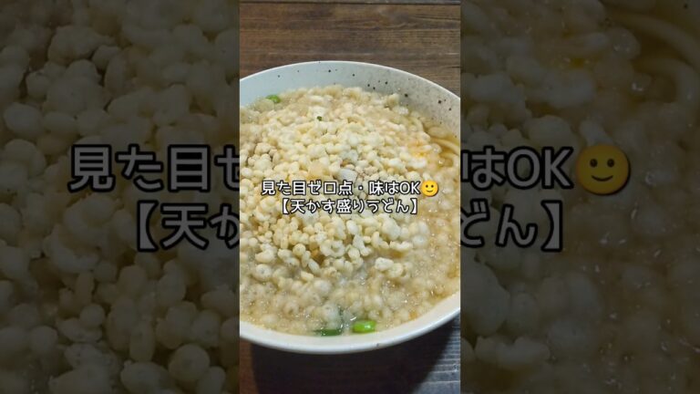 【うどんレシピ】天かすを盛って具材が見えん…そんなうどん！#shorts
