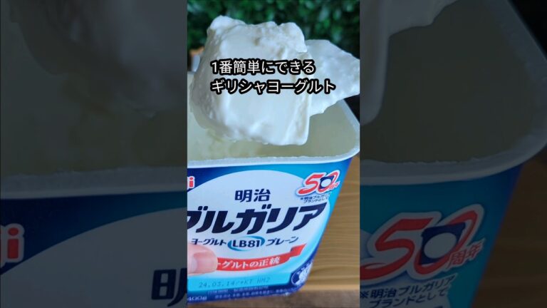 【SNSでバズった水切りヨーグルト】超簡単！#shorts #ショート #ライフハック #lifehacks #ヨーグルト #水切りヨーグルト