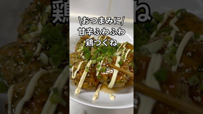 おつまみに！甘辛鶏つくね #おふくろの味 #簡単レシピ