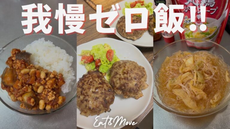 【“我慢ゼロのダイエットごはん”３品】#ダイエット #おうちごはん #ヘルシーレシピ #ボディメイク