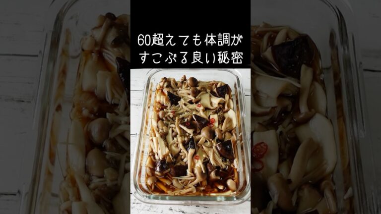 医者いらず「きのこ漬け」旨味凝縮！お箸が止まらない美味しさ！ #きのこ #腸活 #ダイエットレシピ #漬物 #料理  #作り置き