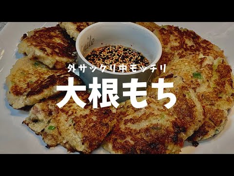 【香りがたまらない！モッチモチ大根もっち】干しエビと干し椎茸が胃袋をソフトに刺激！優しい味だけど深い味わいの大根もちを手間なしで作っちゃおう！！
