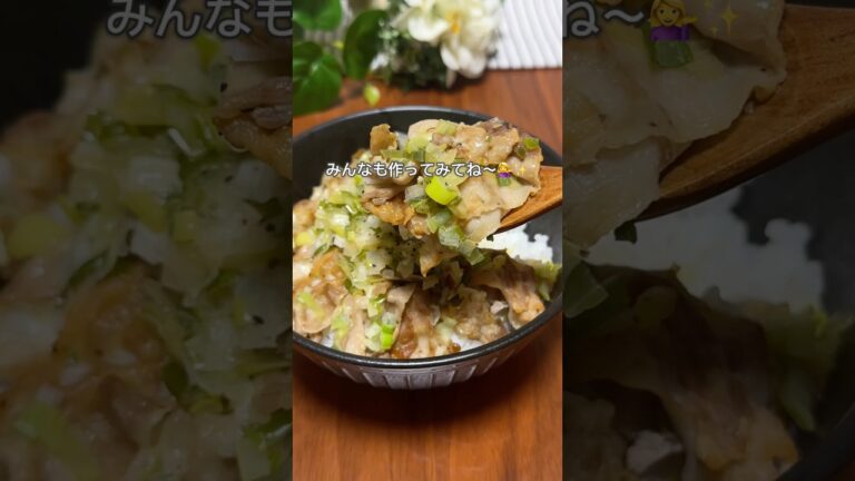 ガッツリ旨い/ねぎ塩豚丼✨ #ねぎ #豚肉 #ガッツリ #時短 #簡単 #晩ご飯 #胃袋レシピ