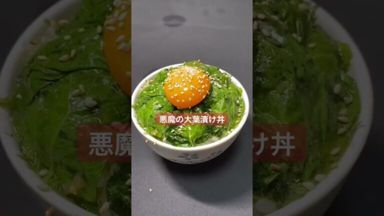 【男料理】悪魔の大葉漬け丼#Shorts