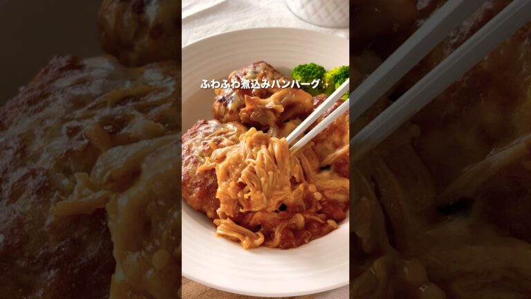 【子どもも大絶賛！ワンパン煮込みハンバーグ】#給食レシピ #簡単レシピ #らくうまレシピ#幼児食レシピ　#こどもごはん #こどもがよろこぶ