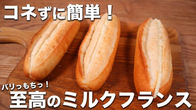 【コネずに簡単！】超絶うまい！バリッともっちり至高のミルクフランスの作り方。