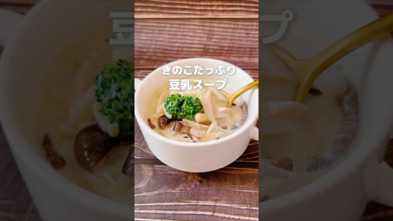 【お疲れ気味の方に！簡単きのこ＆豆乳スープ】きのこは体に元気を与えてくれる食材です！豆乳で潤いもアップします！#簡単レシピ #簡単スープ #薬膳レシピ #きのこレシピ #豆乳 #ヘルシーレシピ