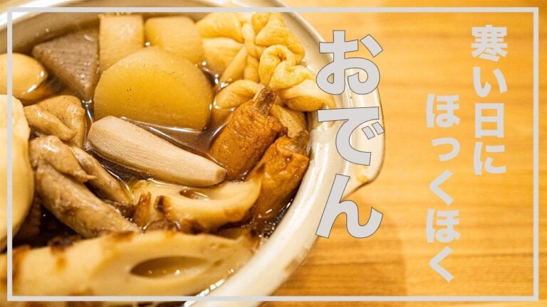 【お家で簡単】寒い日にはやっぱりおでん‼︎
