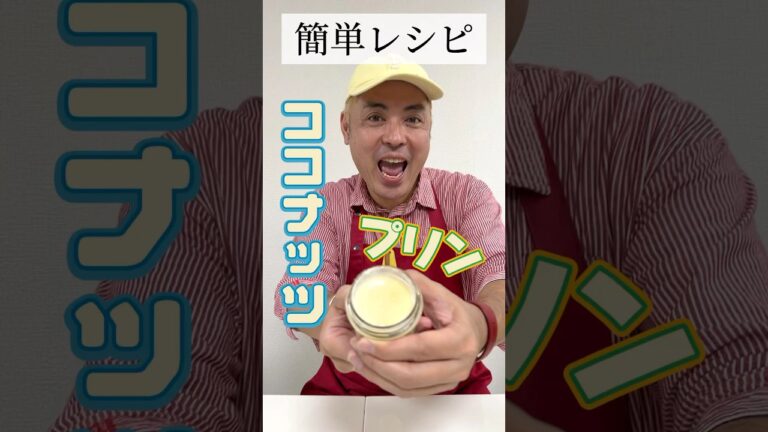 お家で簡単！ココナッツプリン #簡単レシピ