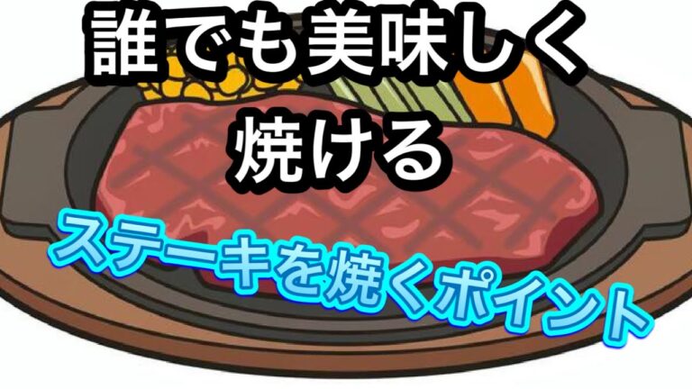 [肉博士が教える！！]簡単に美味しいステーキを焼く方法💫