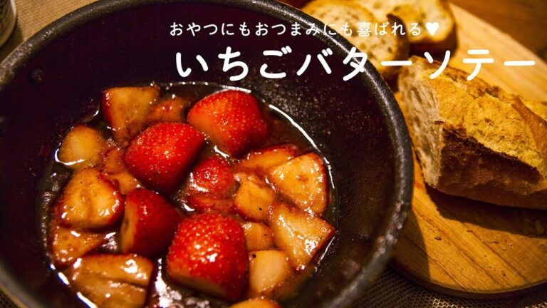 トロッと食感がたまらない！いちごバターソテー（How to Make Butter Saute Strawberries）