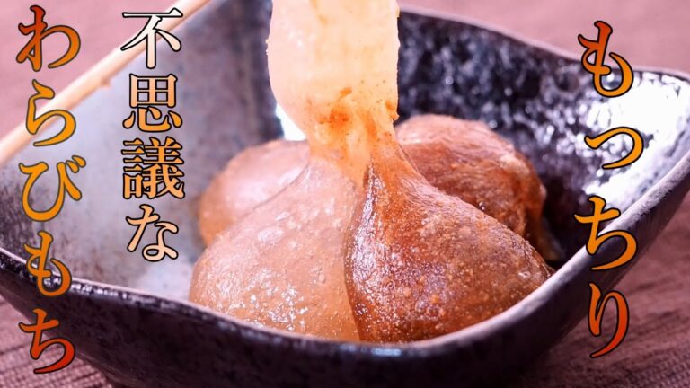 【自宅で】出来立て もっちもち！！わらび餅【気になる新常識】