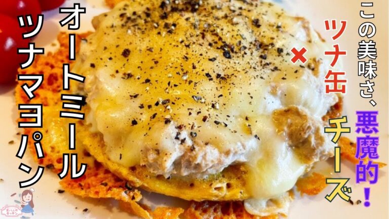 【電子レンジでチン】オートミール１００%のツナマヨオートミールパン
