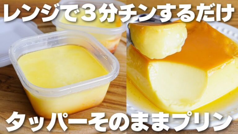 【材料4つ】レンジで3分！タッパーそのままプリン作り方！【生クリーム、バターなし】