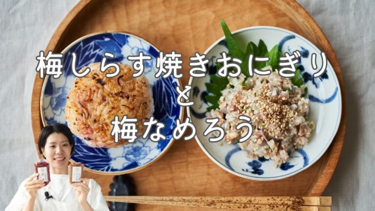 【梅が美味しい！】梅しらす焼きおにぎり＆梅なめろうのレシピ・作り方