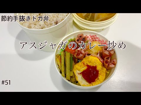 節約手抜きドカ弁#51 アスパラ、ジャガイモ、ベーコンのカレー炒め！旦那弁当作ります