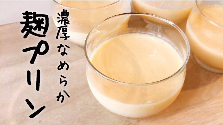 濃厚なめらか麹プリン【フライパンで簡単人気レシピ】生クリーム・ゼラチンなし