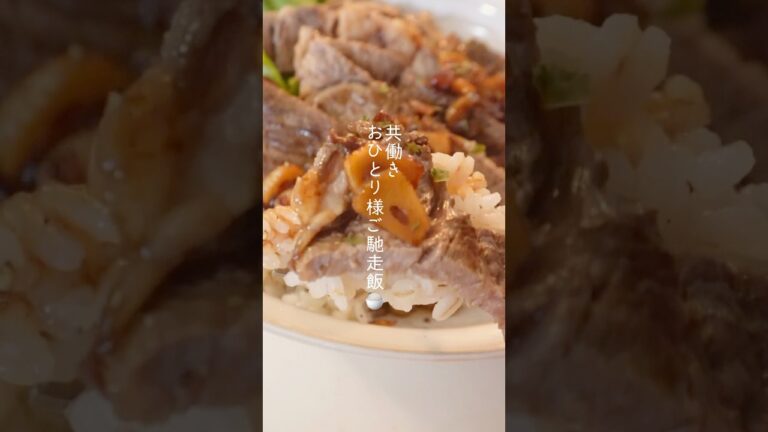 旦那出張日の＜ステーキ丼献立＞#簡単レシピ #今日の晩ごはん #料理 #自炊 #cooking #献立 #おうちごはん #晩酌
