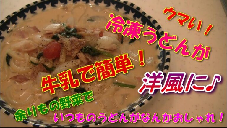 【フライパンひとつ】ミルクうどん！いつものうどんがちょっとオシャレに♪牛乳消費レシピ！