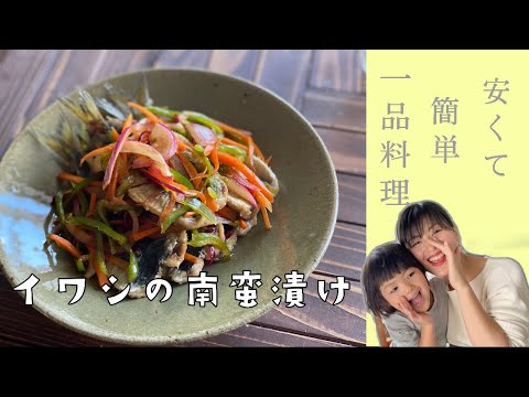 【安くて簡単一品料理】〜イワシの南蛮漬け〜