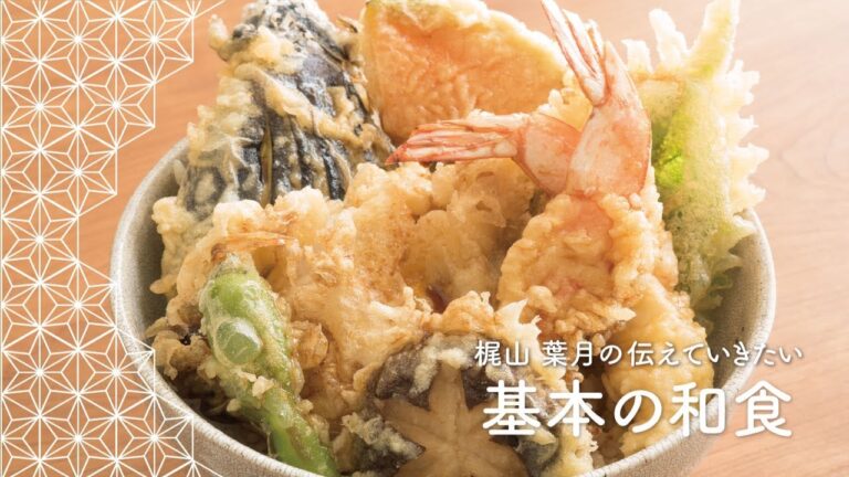 「天丼」の作り方 | 梶山葉月の伝えていきたい基本の和食