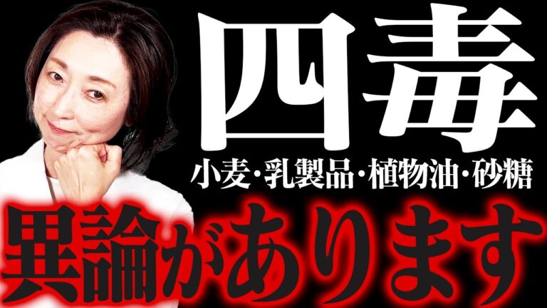 四毒について異論があるので解説します｜よしりん｜吉野敏明｜砂糖｜植物油｜小麦｜乳製品