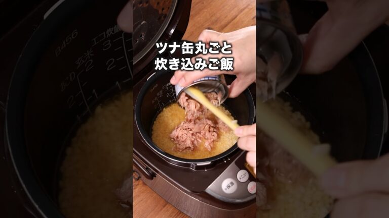 気づいたらお椀が空になるうまさ！「ツナ缶だけ炊き込みご飯」詳しいレシピは概要欄をチェック！ #ツナ缶レシピ #ツナ缶 #炊き込みご飯 #炊飯器