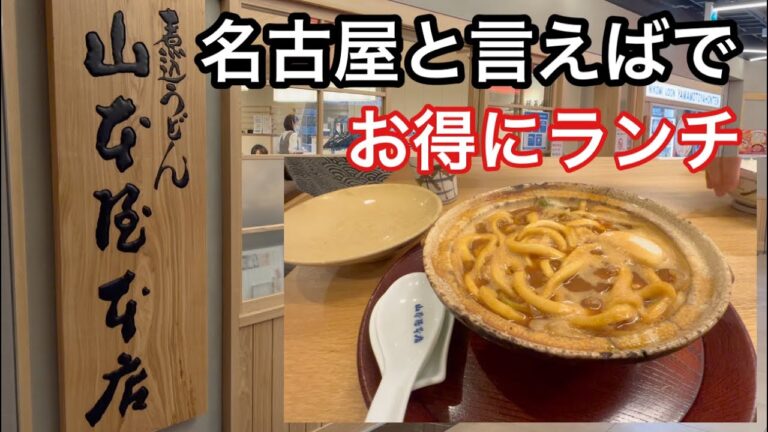 名古屋ランチ　山本屋本店　栄BINO店がお得！