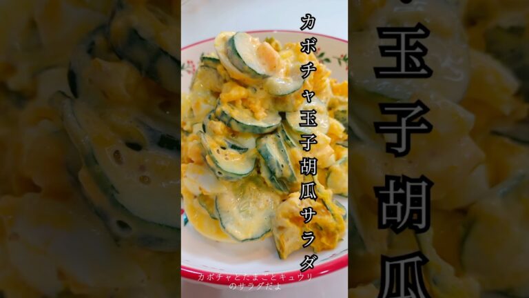《カボチャ玉子胡瓜サラダ》#サラダレシピ #サラダ #かぼちゃ #かぼちゃレシピ #ゆで卵 #きゅうりレシピ #きゅうり #ヘルシーレシピ #ダイエットレシピ #ダイエット #簡単レシピ #簡単1品