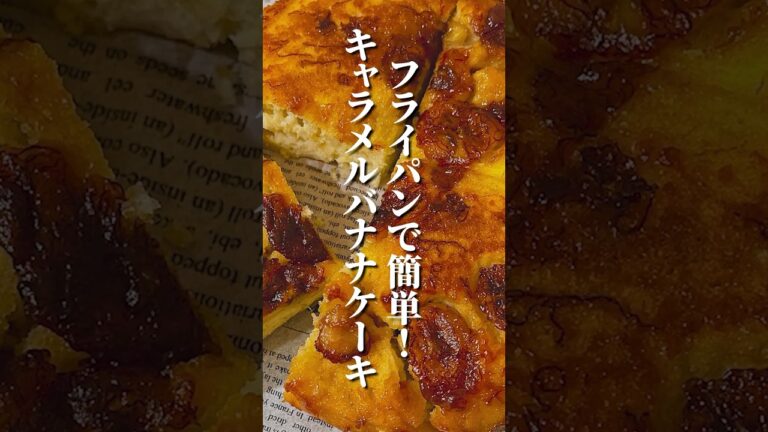 バナナとホケミあったらこれやって！おいしすぎてみんな驚くバナナパンケーキ🍌朝ごはんにもおやつにも🥞