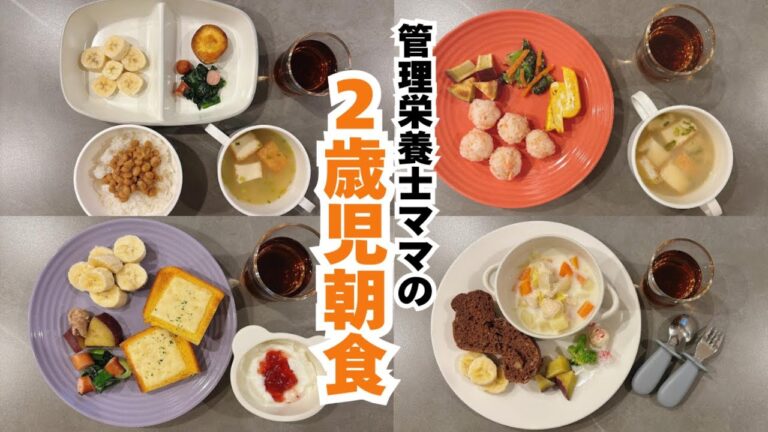 【朝ごはん】管理栄養士ママが作る２歳児の平日朝ごはん｜こどもごはん｜２歳児｜朝ごはん記録
