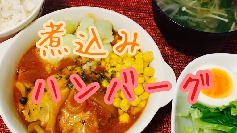 【今日の夕食】煮込みハンバーグ