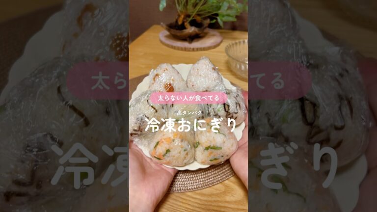 太らない人が食べてる冷凍おにぎりレシピ🍙 #時短レシピ