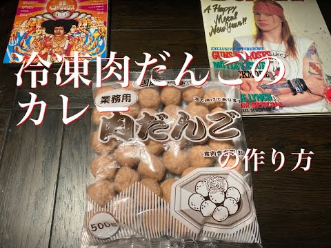 #21 冷凍肉だんごのカレーの作り方