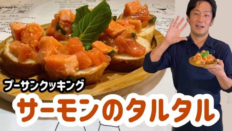 サーモンのタルタル　ブルスケッタ