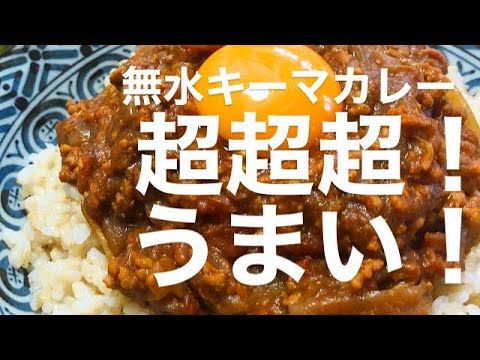 【簡単】無水キーマカレー。『料理研究家リュウジさん』のレシピ作ってみたよ。