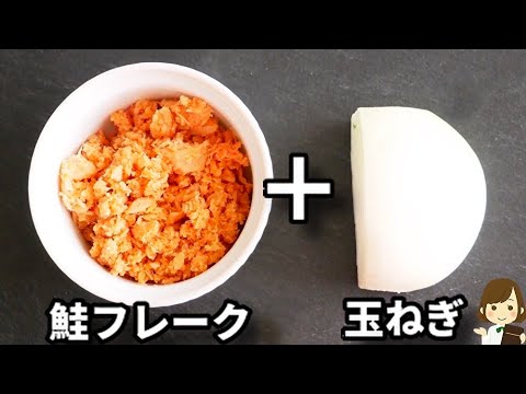 【調味料３つ！】超簡単なのにウマすぎ！よくリクエストされる『鮭フレークと玉ねぎの簡単チャーハン』の作り方Salmon fried rice