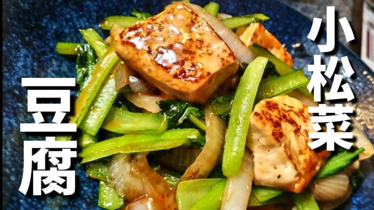 【豆腐レシピ】小松菜と玉ねぎと炒めるだけ！肉無しで大満足出来る簡単ヘルシーレシピ！