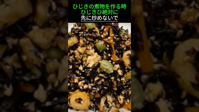 ひじきの煮物を作る時、ひじき絶対に先に炒めないで