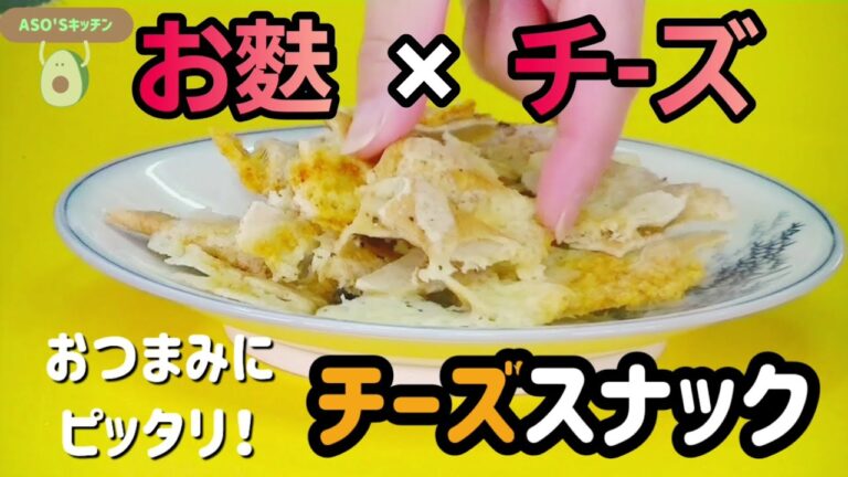 阿蘇食品簡単レシピ『チーズスナック編』