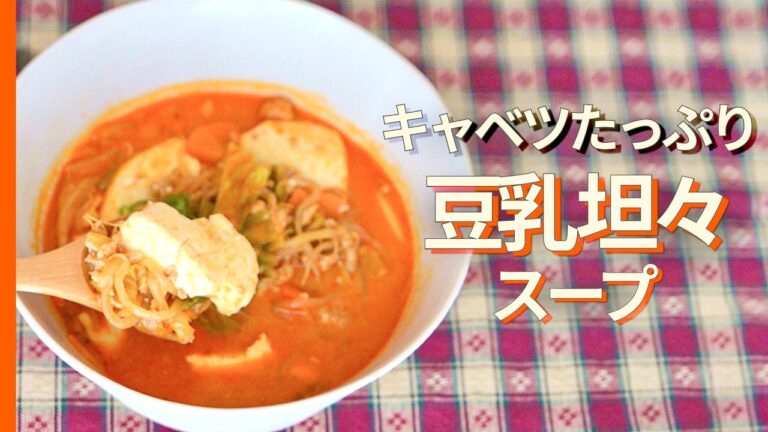 【野菜たっぷり豆乳坦々スープ】ダイエットの3大かさ増し食材✨［キャベツ・もやし・豆腐］