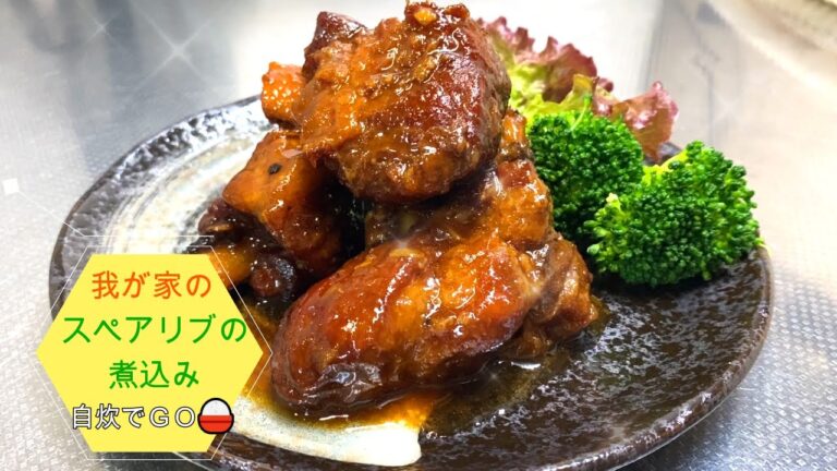 我が家のスペアリブの煮込み！　美味しく出来たので紹介します。豚スペアリブを甘辛く圧力鍋で煮込みました。やわらかく美味しくできたので、ぜひ見てくださいね。