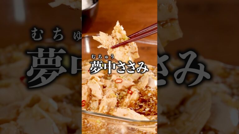しっとりささみに濃い味が染み込んでご飯が止まらない「ささみの旨だれ漬け」詳しいレシピは概要欄をチェック！ #レンジ #ささみレシピ