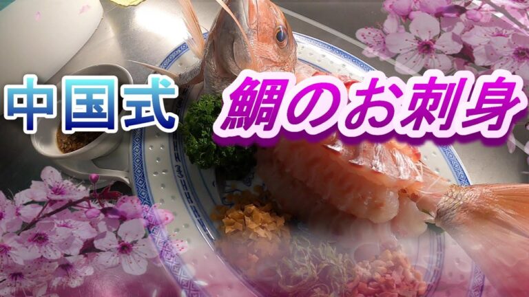 中国料理!　鯛のお刺身!!