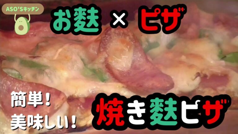 阿蘇食品簡単レシピ『焼き麩ピザ編』