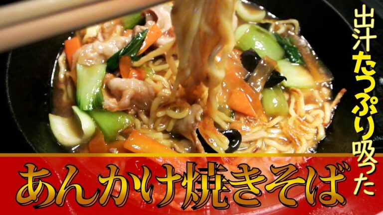 【あんかけ焼きそば】焼いた麺を、だしで煮た野菜とお肉をぶっかけて、すする！簡単レシピ