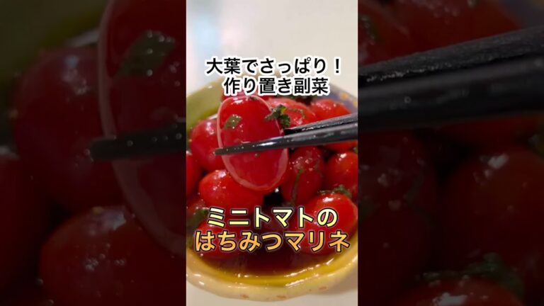 【漬けるだけ】病みつき！ミニトマトのはちみつマリネ　#shorts #cooking #recipe