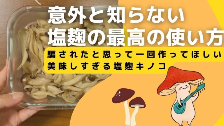 簡単すぎる常備菜/塩麹きのこ/塩麹あるなら、まずコレ作ろう