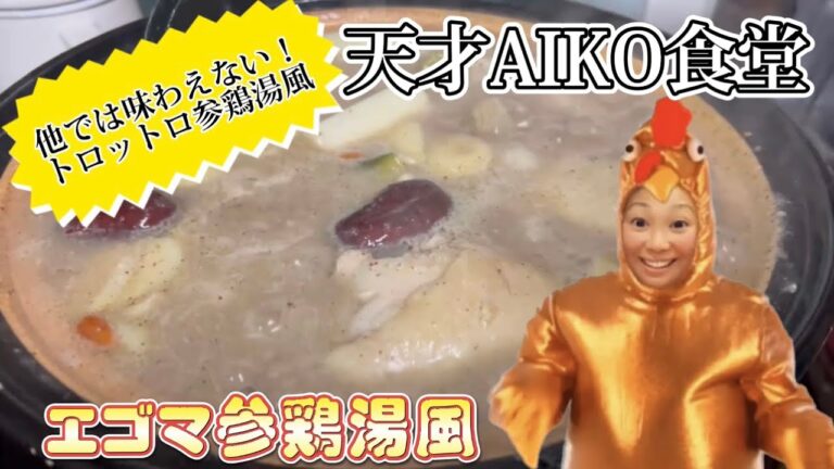 天才AIKO食堂！準備できる具材だけで大丈夫！【トロットロ！エゴマ参鶏湯風】作ります！