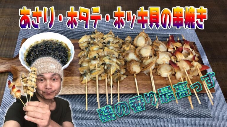 あさり・ホタテ・ホッキ貝の串焼き Skewers of clams, scallops, surf clam